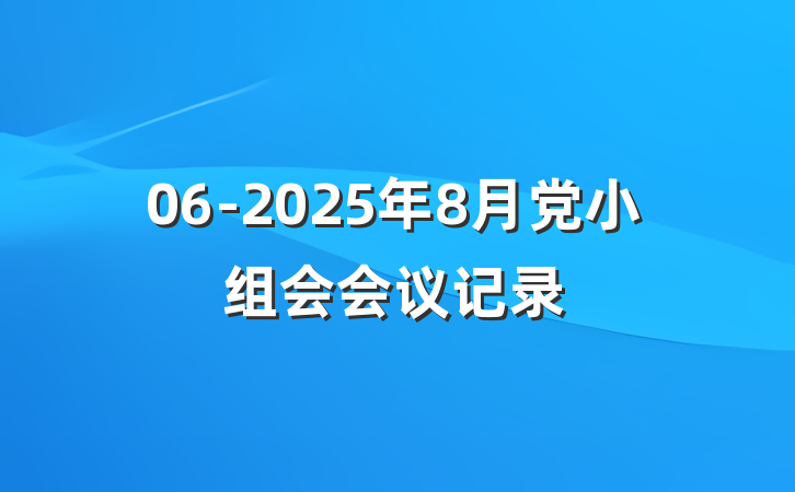 06-2025年8月党小组会会议记录