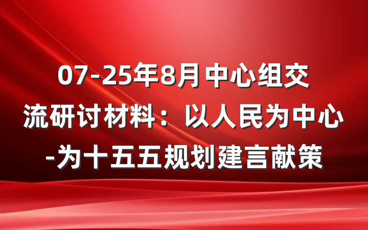 07-25年8月中心组交流研讨材料：以人民为中心-为十五五规划建言献策