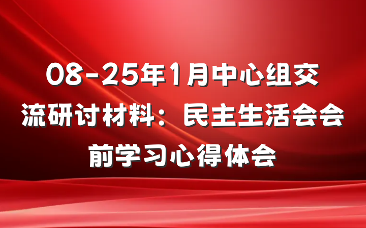 08-25年1月中心组交流研讨材料：民主生活会会前学习心得体会
