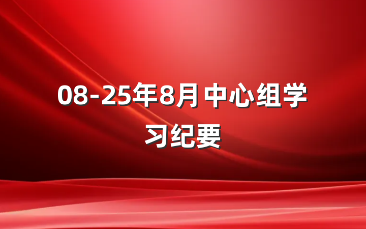 08-25年8月中心组学习纪要