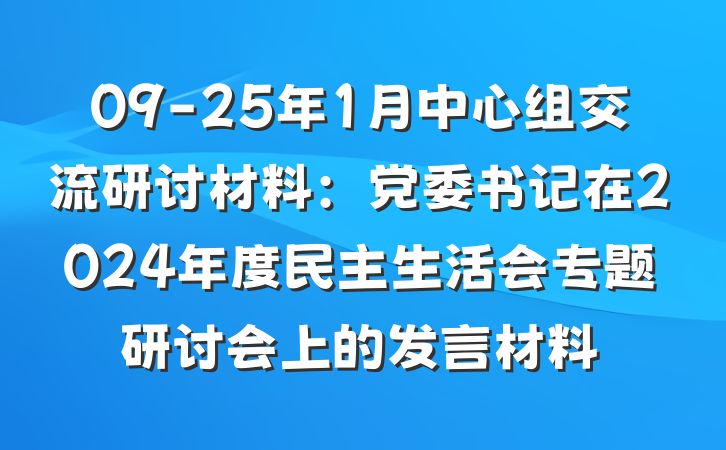 09-25年1月中心组交流研讨材料：党委书记在2024年度民主生活会专题研讨会上的发言材料