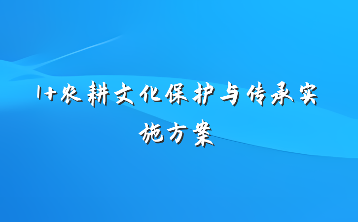 1 农耕文化保护与传承实施方案