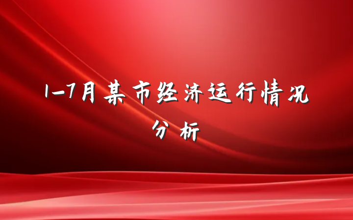 1-7月某市经济运行情况分析