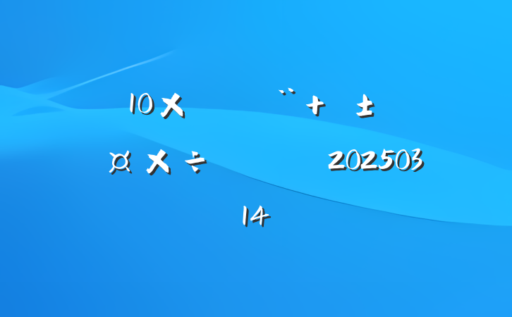 10顰+ĿҪ20250314