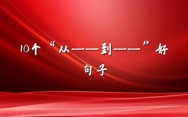 10个“从——到——”好句子