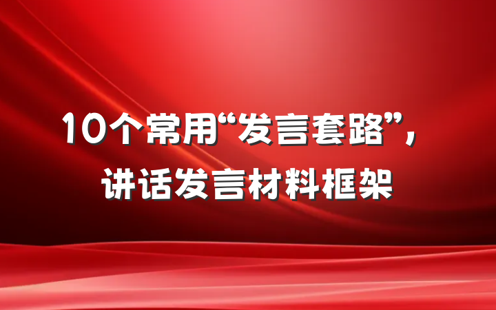 10个常用“发言套路”，讲话发言材料框架