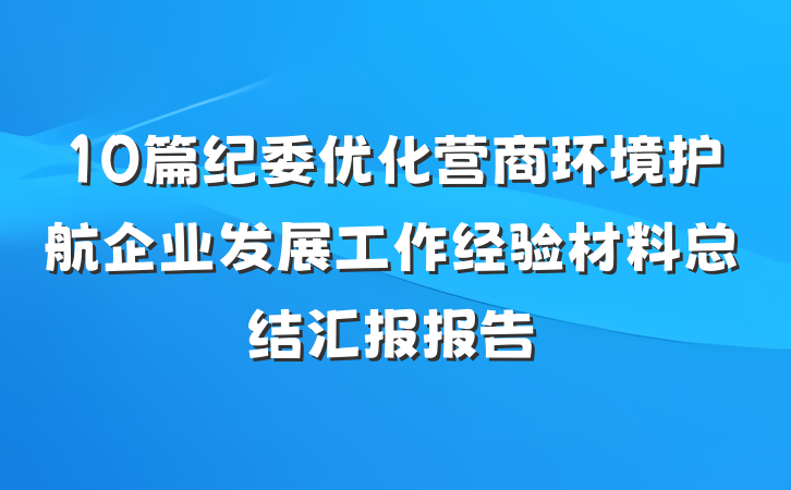 10篇纪委优化营商环境护航企业发展工作经验材料总结汇报报告