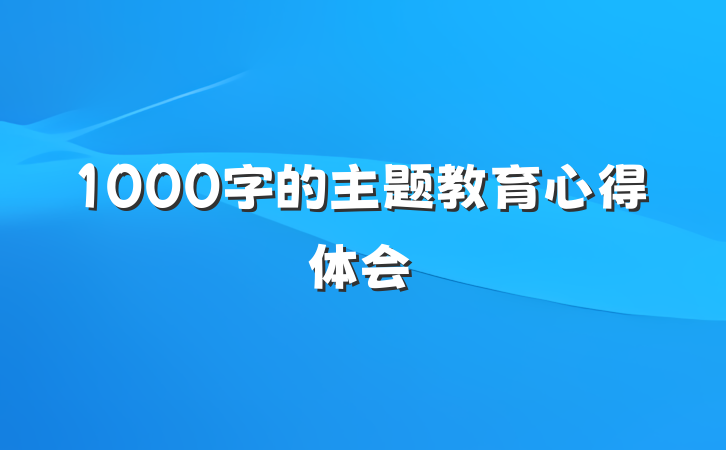 1000字的主题教育心得体会