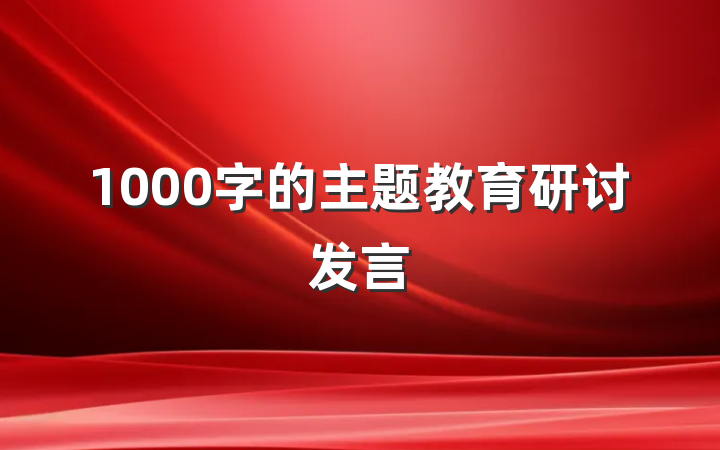 1000字的主题教育研讨发言