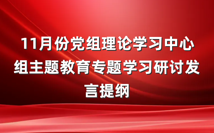 11月份党组理论学习中心组主题教育专题学习研讨发言提纲