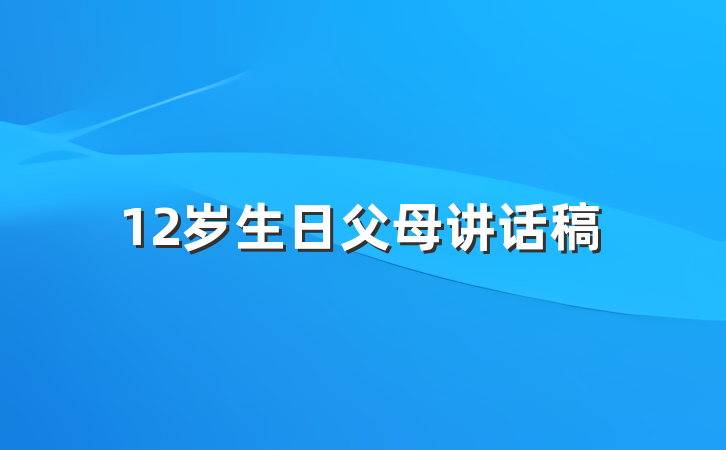 12岁生日父母讲话稿