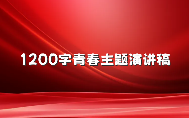 1200字青春主题演讲稿