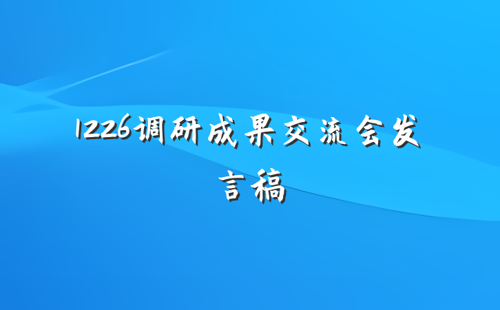 1226调研成果交流会发言稿
