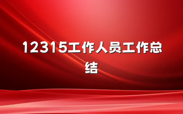 12315工作人员工作总结
