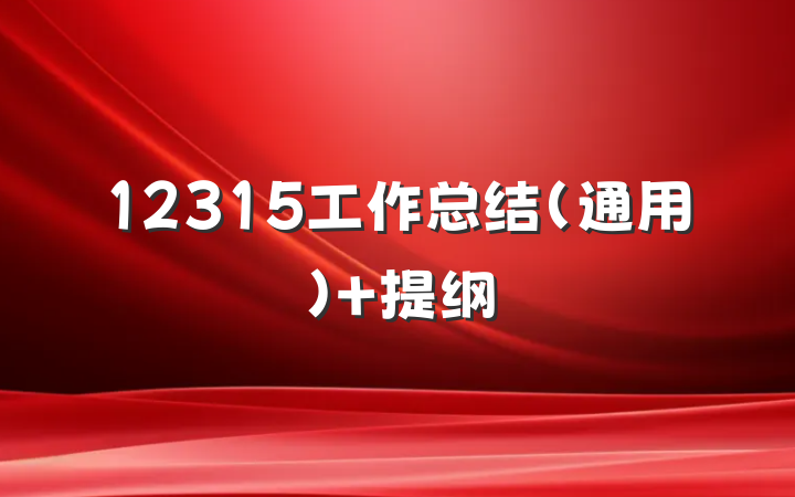 12315工作总结（通用） 提纲