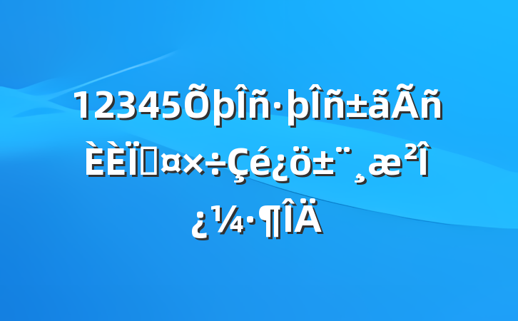 12345߹ο