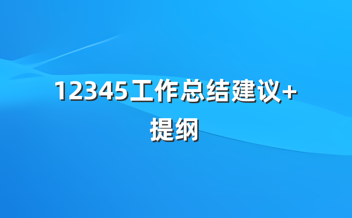 12345工作总结建议 提纲