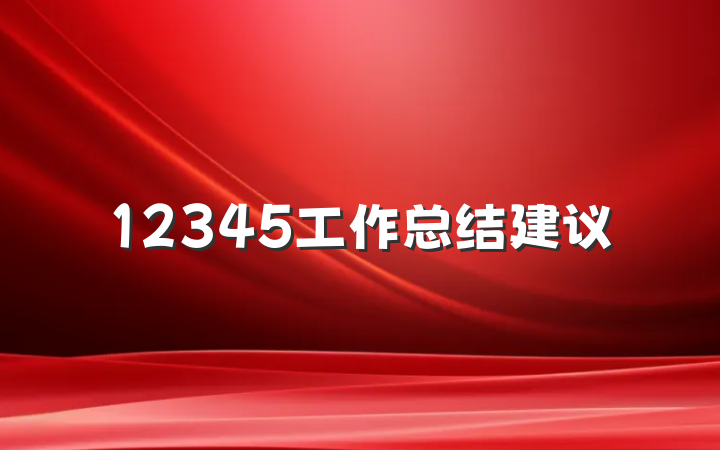 12345工作总结建议