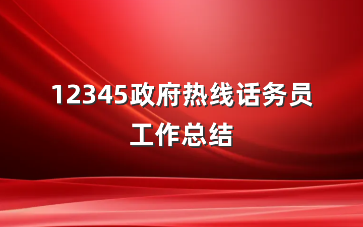 12345政府热线话务员工作总结
