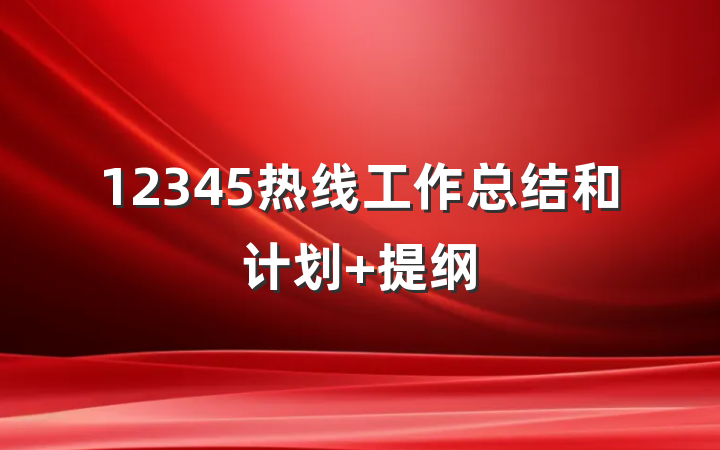 12345热线工作总结和计划 提纲