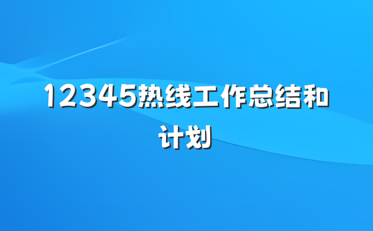 12345热线工作总结和计划