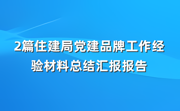 2篇住建局党建品牌工作经验材料总结汇报报告