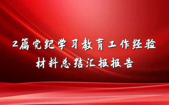 2篇党纪学习教育工作经验材料总结汇报报告