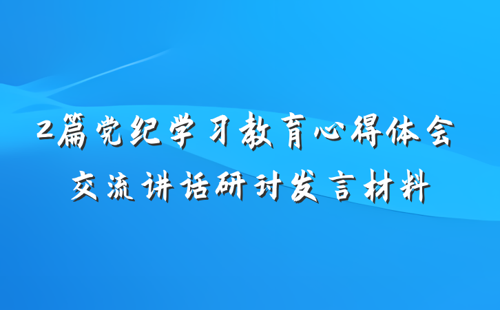 2篇党纪学习教育心得体会交流讲话研讨发言材料