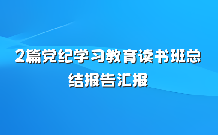 2篇党纪学习教育读书班总结报告汇报