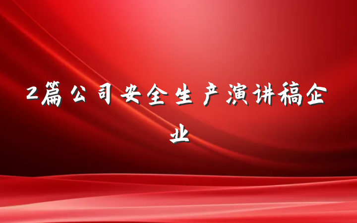 2篇公司安全生产演讲稿企业