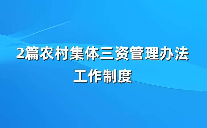 2篇农村集体三资管理办法工作制度
