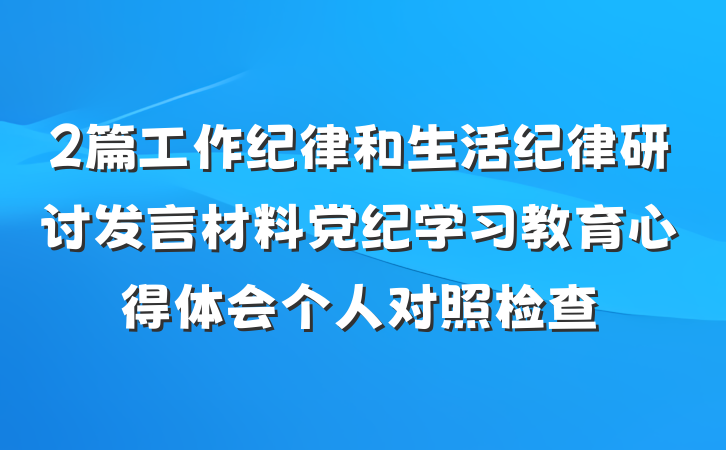 2篇工作纪律和生活纪律研讨发言材料党纪学习教育心得体会个人对照检查