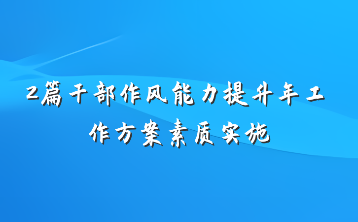 2篇干部作风能力提升年工作方案素质实施