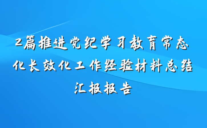2篇推进党纪学习教育常态化长效化工作经验材料总结汇报报告