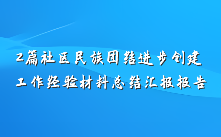 2篇社区民族团结进步创建工作经验材料总结汇报报告