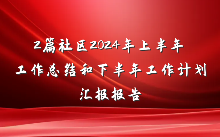 2篇社区2024年上半年工作总结和下半年工作计划汇报报告