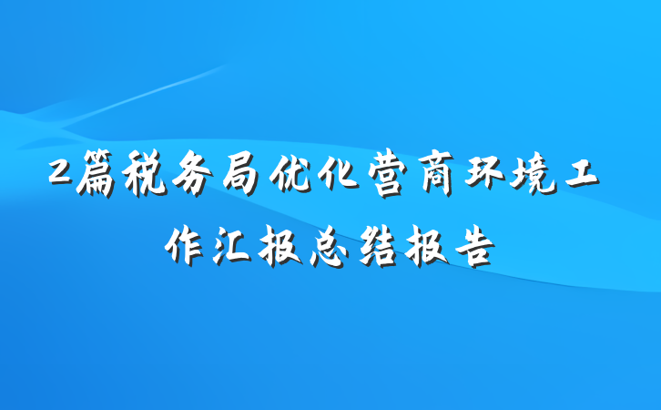 2篇税务局优化营商环境工作汇报总结报告