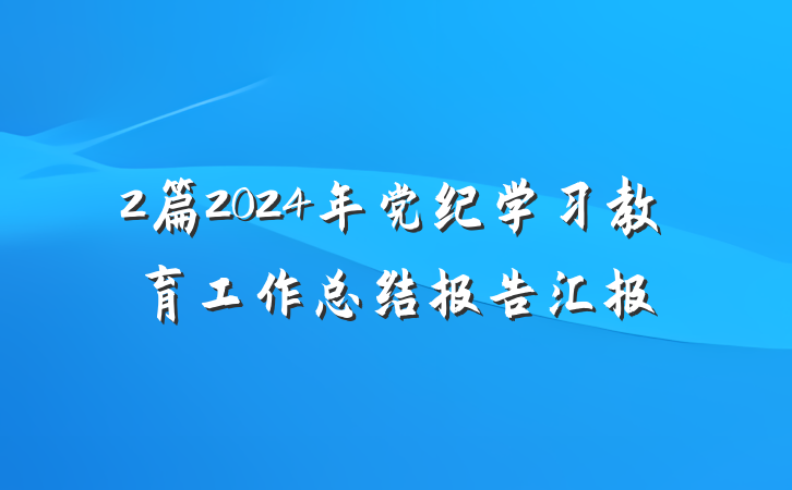 2篇2024年党纪学习教育工作总结报告汇报