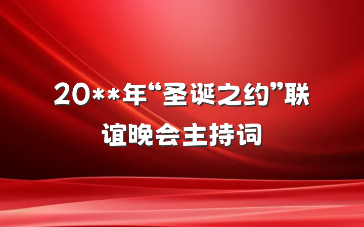 20**年“圣诞之约”联谊晚会主持词