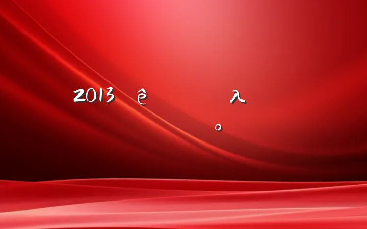 2013ҵλƸ⼰