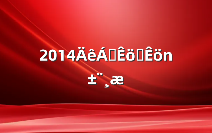 2014쵼ְ