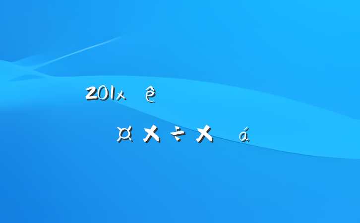 201xĳͳƾְ칫ҹܽ