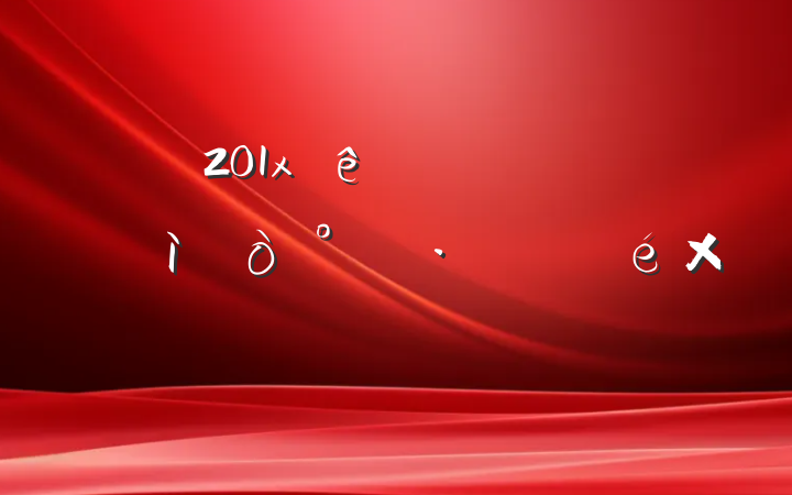 201xĳ絳ίʶ̬ȫŲԲ鱨