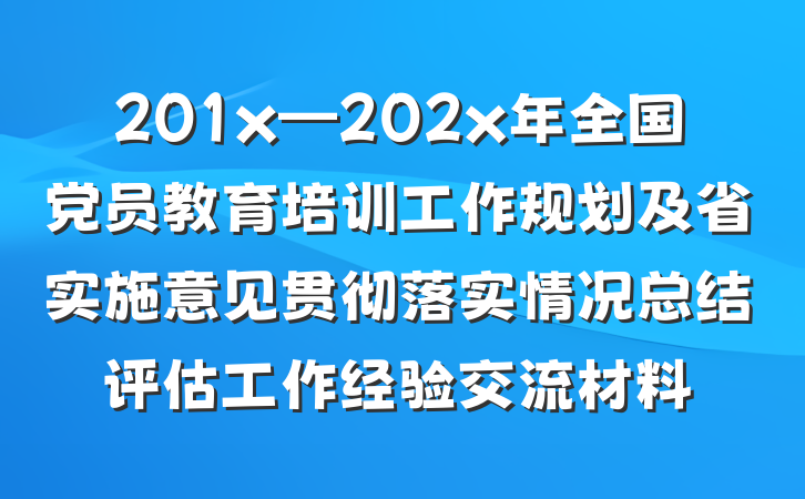 201x—202x年全国党员教育培训工作规划及省实施意见贯彻落实情况总结评估工作经验交流材料