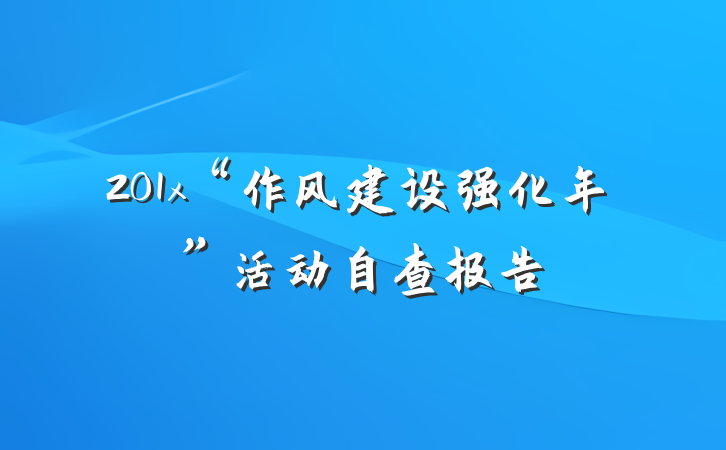 201x“作风建设强化年”活动自查报告