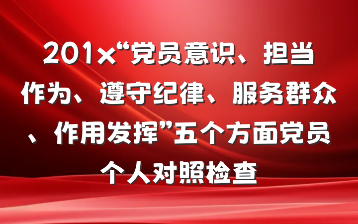 201x“党员意识、担当作为、遵守纪律、服务群众、作用发挥”五个方面党员个人对照检查