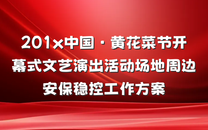 201x中国·黄花菜节开幕式文艺演出活动场地周边安保稳控工作方案