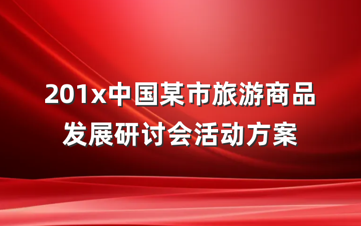 201x中国某市旅游商品发展研讨会活动方案