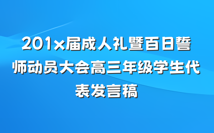 201x届成人礼暨百日誓师动员大会高三年级学生代表发言稿