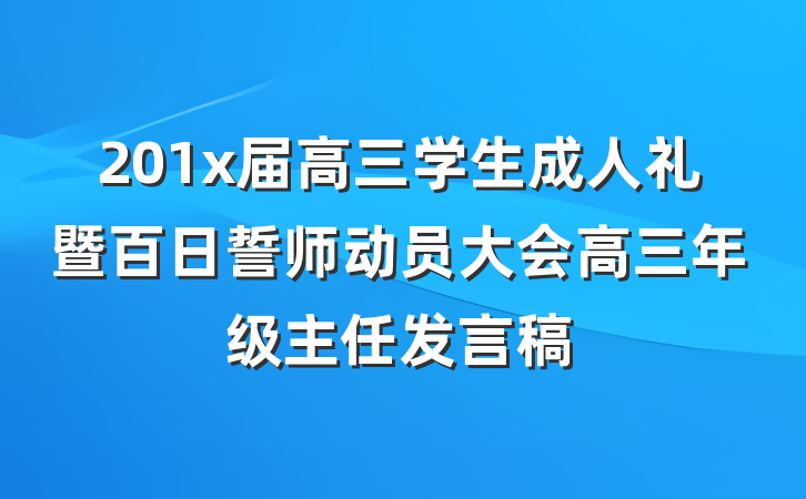 201x届高三学生成人礼暨百日誓师动员大会高三年级主任发言稿